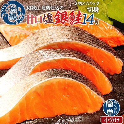 和歌山魚鶴仕込の甘口塩銀鮭切身14切(2切×7パック　小分け)　