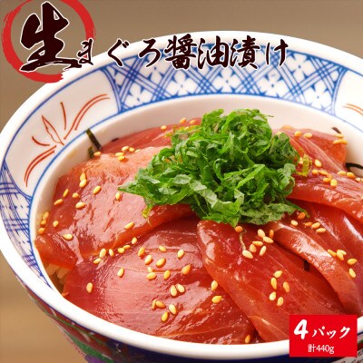 もちもち生まぐろ醤油漬け4P