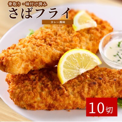 骨取り味付けさばフライ10切(カレー風味味)