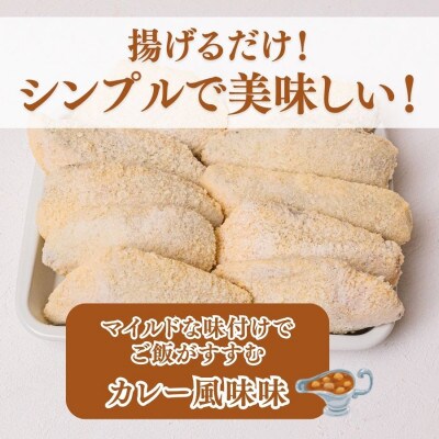 骨取り味付けさばフライ10切(カレー風味味)