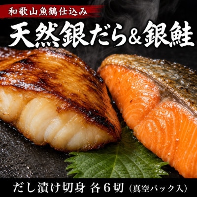和歌山魚鶴仕込みのだし漬け天然銀だら切身6切&銀鮭切身6切　(真空パック入)  小分け