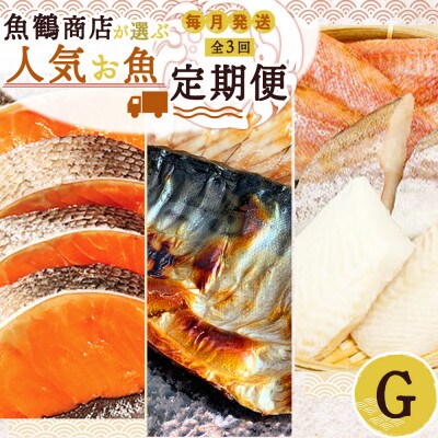 【毎月定期便】海鮮セットG(銀鮭切身・サバフィレ・3種切身)全3回