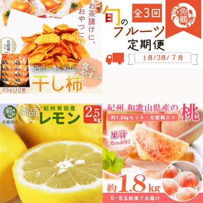 【発送月固定定期便】紀州和歌山産旬のフルーツセット(干柿・レモン・桃)全3回