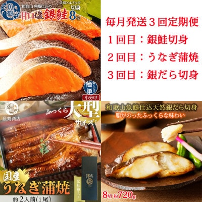 【毎月定期便】魚鶴お楽しみ海鮮3種セット(銀鮭切身・うなぎ蒲焼・銀だら切身)全3回