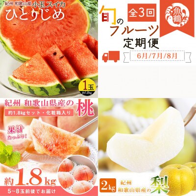 【発送月固定定期便】紀州和歌山産旬のフルーツセット(スイカ・桃・梨)全3回