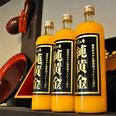 『純黄金』900ml×3本化粧箱入　和歌山みかんジュース　無添加ストレート果汁　紀伊国屋文左衛門本舗