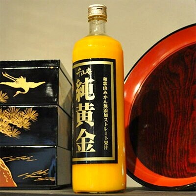『純黄金』900ml×2本化粧箱入　和歌山みかんジュース　無添加ストレート果汁　紀伊国屋文左衛門本舗