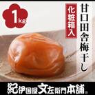 甘口田舎梅干し1kg[中玉]2Lサイズ　紀州南高梅　和歌山産(化粧箱入)　紀伊国屋文左衛門本舗