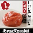 甘口しそ梅干し1kg[中玉]2Lサイズ　紀州南高梅　和歌山産(化粧箱入)　紀伊国屋文左衛門本舗