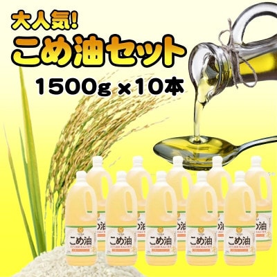 【国産】　こめ油　1500g×10本
