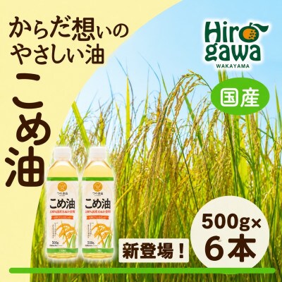 【国産】　こめ油　500g×6本