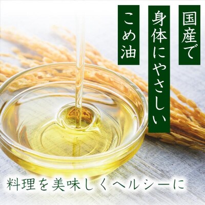 【国産】　こめ油　500g×6本