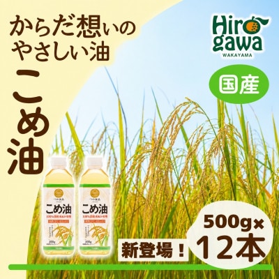 大人気!【国産】こめ油 500g×12本