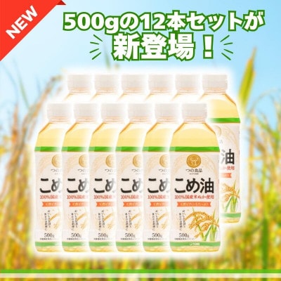 大人気!【国産】こめ油 500g×12本