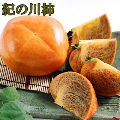 【希少】紀の川柿(たねなし)約1.8kg～2kg 秀品【広川町】
