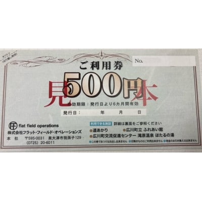 広川町内の観光施設(町有)で利用できる「利用券」15,000円(500円券×30枚)