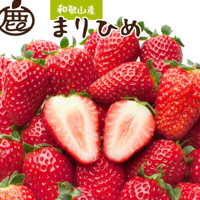 <4月より順次発送>朝摘み完熟苺まりひめ約1.2kg(300g前後×4トレイ)【和歌山ブランド】