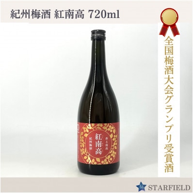 和歌山県産南高梅使用・紀州梅酒「紅南高」720ml
