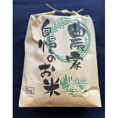 【期間・数量限定】令和5年産　和歌山県の農家さんのお米「あきたこまち」　5kg