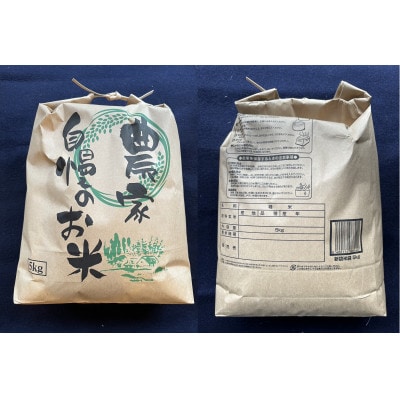 【期間・数量限定】令和5年産　和歌山県の農家さんのお米「あきたこまち」　5kg