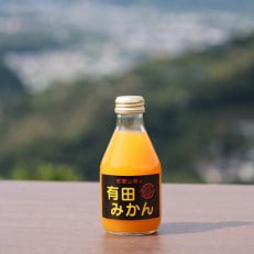 【搾りたて発送】和歌山産　有田みかん100%ジュース 180ml×30本 無添加ストレート(広川町)