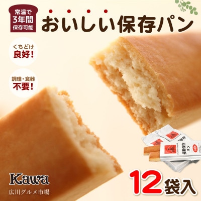 パン工房カワのおいしい保存パン 12袋入 広川グルメ市場厳選