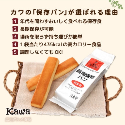 パン工房カワのおいしい保存パン 12袋入 広川グルメ市場厳選