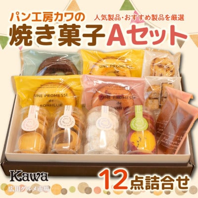 パン工房カワの焼菓子Aセット 広川グルメ市場厳選