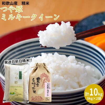 【令和5年産】(発送日前日精米)ミルキークイーン(精米5kg)、つや姫(精米5kg)