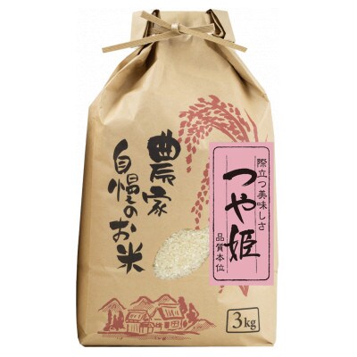 【令和5年産】(発送日前日精米)　つや姫　精米　3kg