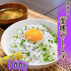 湯浅湾の釜揚げしらす!700g【訳あり 家庭用】