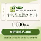 和歌山県広川町　お礼品交換チケット　1,000円分