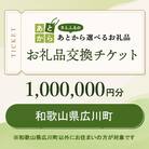 和歌山県広川町　お礼品交換チケット　1,000,000円分