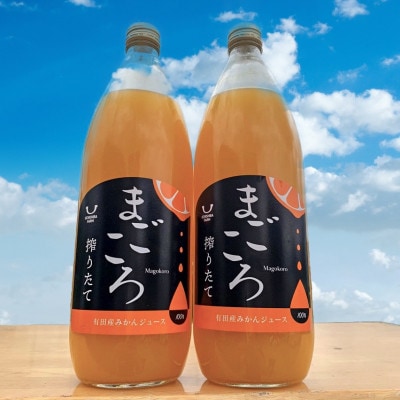 【まごころ】有田みかんジュース100%　1000ml　2本セット　化粧箱入り