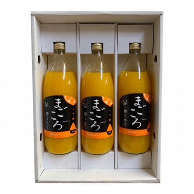 【まごころ】有田みかんジュース100%　1000ml　3本セット　化粧箱入り