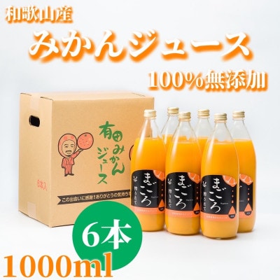 【まごころ】有田みかんジュース100%　1000ml　6本