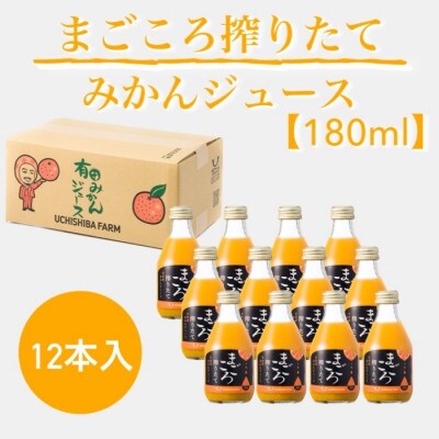 【まごころ】有田みかんジュース100%　180ml　12本