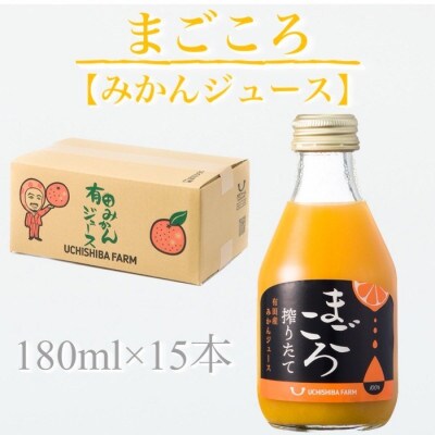【まごころ】有田みかんジュース100%　180ml　15本