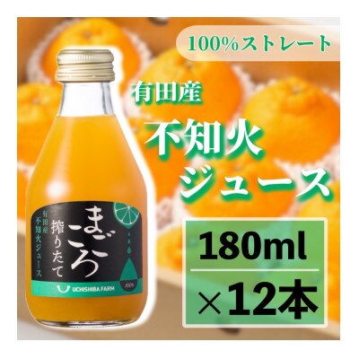 【まごころ搾りたて】不知火　100%ジュース　180ml　12本