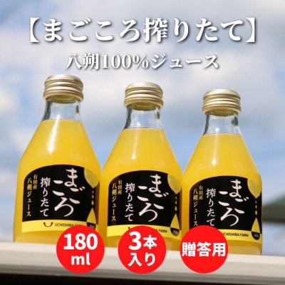 【まごころ搾りたて】八朔　100%ジュース　180ml　3本　贈答用