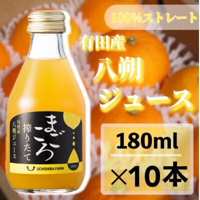 【まごころ搾りたて】八朔　100%ジュース　180ml　10本