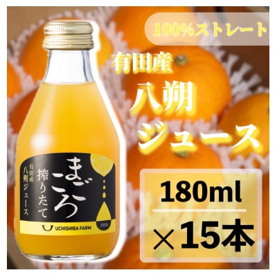 【まごころ搾りたて】八朔　100%ジュース　180ml　15本