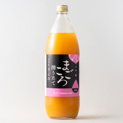 【まごころ搾りたて】清見100%ジュース　1000ml　1本