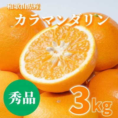 【2027年3月下旬より順次発送】和歌山県産　カラマンダリン  3kg  秀品 【まごころ手選別】