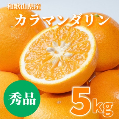 【2027年3月下旬より順次発送】和歌山県産　カラマンダリン 5kg　秀品【まごころ手選別】