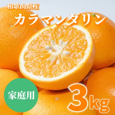 【2027年3月下旬より順次発送】和歌山県産　カラマンダリン 3kg　家庭用【まごころ手選別】