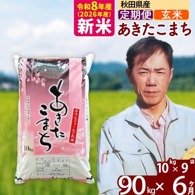 新米 令和8年産 《定期便6ヶ月》秋田県産あきたこまち90kg【玄米】|msrf-21606