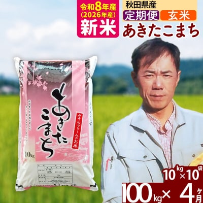 新米 令和8年産 《定期便4ヶ月》秋田県産あきたこまち100kg【玄米】|msrf-21704