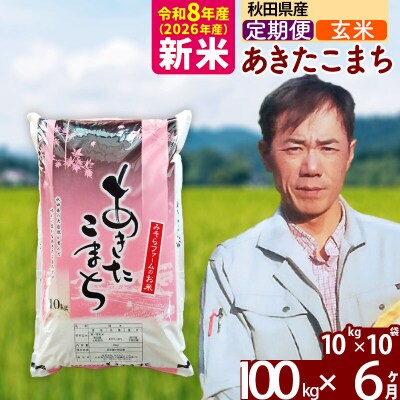 新米 令和8年産 《定期便6ヶ月》秋田県産あきたこまち100kg【玄米】|msrf-21706