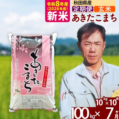 新米 令和8年産 《定期便7ヶ月》秋田県産あきたこまち100kg【玄米】|msrf-21707
